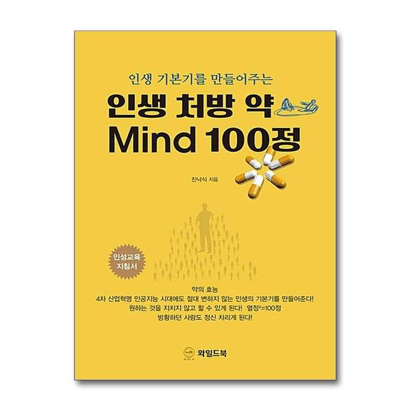 와일드북 (봄봄북스)인생 처방 약 Mind 100정 - 인생 기본기를 만들어주는