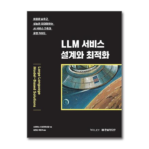 [출판사 한빛미디어]한빛미디어 (팝북)LLM 서비스 설계와 최적화 - 비용은 낮추고 성능은 극대화하는 AI 서비스 구축과 운영 가이드