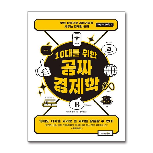 [출판사 동아엠앤비]동아엠앤비 (팝북)10대를 위한 공짜 경제학 - 무료 상품으로 공룡 기업을 세우는 경제의 원리