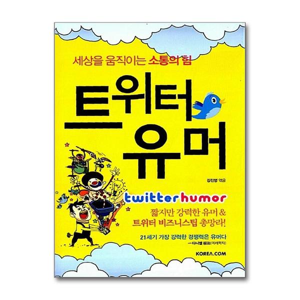 [출판사 코리아닷컴]코리아닷컴 (팝북)트위터 유머 - 세상을 움직이는 소통의 힘