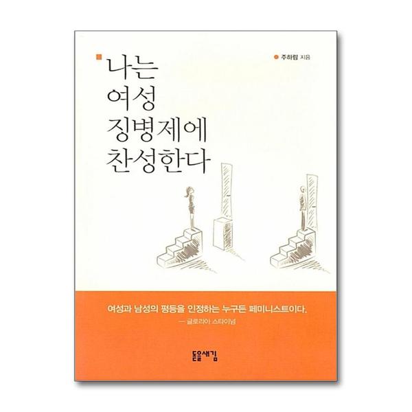 [출판사 돋을새김]돋을새김 (봄봄북스)나는 여성 징병제에 찬성한다