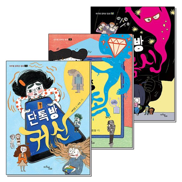 (팝북)단톡방 귀신 가족 지름신 마주별 중학년 동화 책 세트 (전3권)
