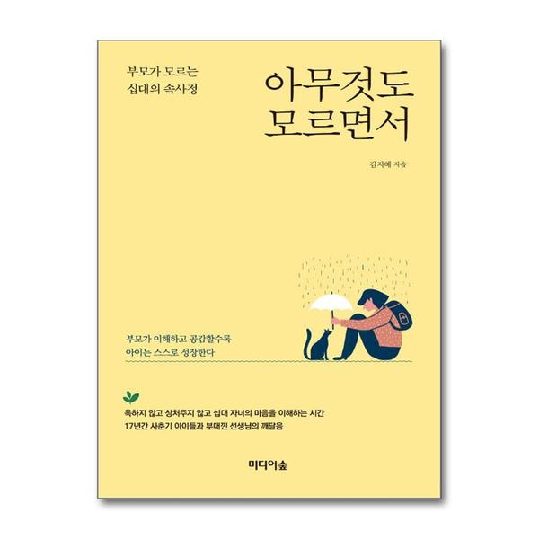[출판사 미디어숲]미디어숲 (팝북)아무것도 모르면서 - 부모가 모르는 십대의 속사정