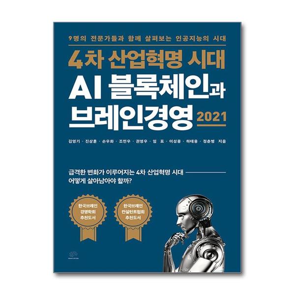 [출판사 브레인플랫폼]브레인플랫폼 (봄봄북스)4차 산업혁명 시대 AI 블록체인과 브레인경영 2021