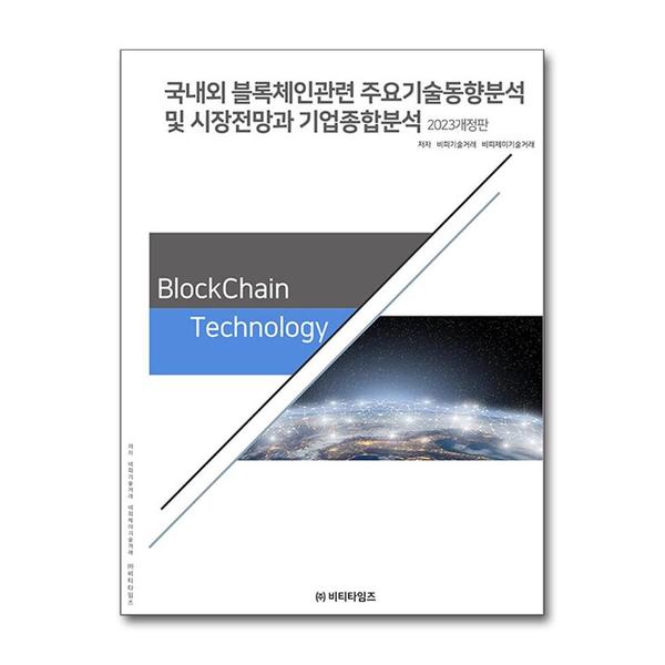 [출판사 비티타임즈]비티타임즈 (팝북)국내외 블록체인 관련 주요기술동향분석 및 시장전망과 기업종합분석