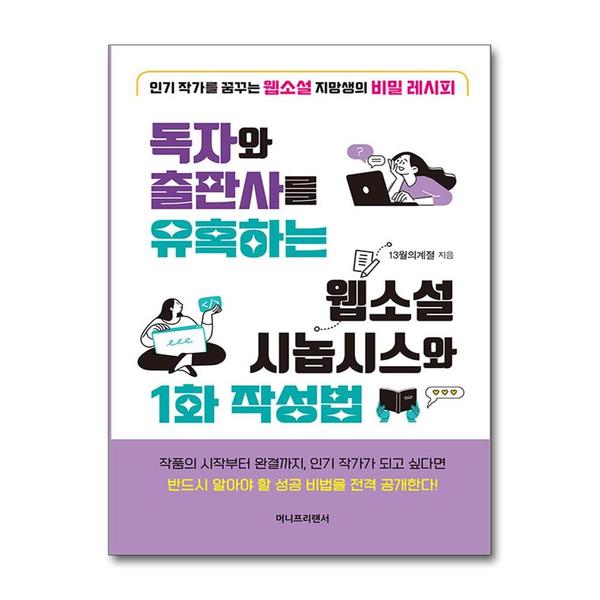 [출판사 머니프리랜서]머니프리랜서 (봄봄북스)독자와 출판사를 유혹하는 웹소설 시놉시스와 1화 작성법 - 인기 작가 비밀 레시피