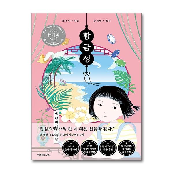 위즈덤하우스 (봄봄북스)백 년이 넘은 식당 황금성 책