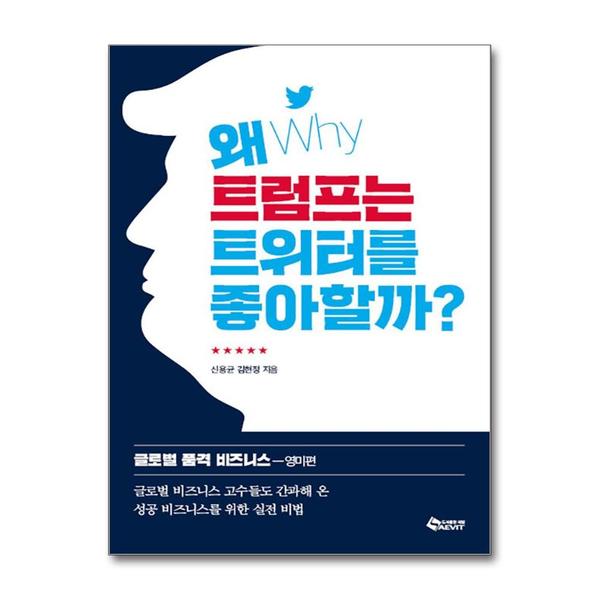 [출판사 새빛]새빛 (팝북)왜 트럼프는 트위터를 좋아할까 - 글로벌 품격 비즈니스 : 영미편