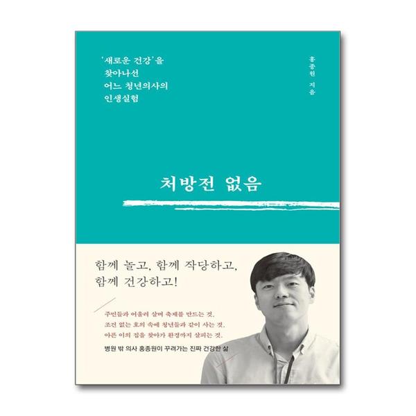 [출판사 잠비]잠비(도서) (팝북)처방전 없음 - 새로운 건강을 찾아나선 어느 청년의사의 인생실험