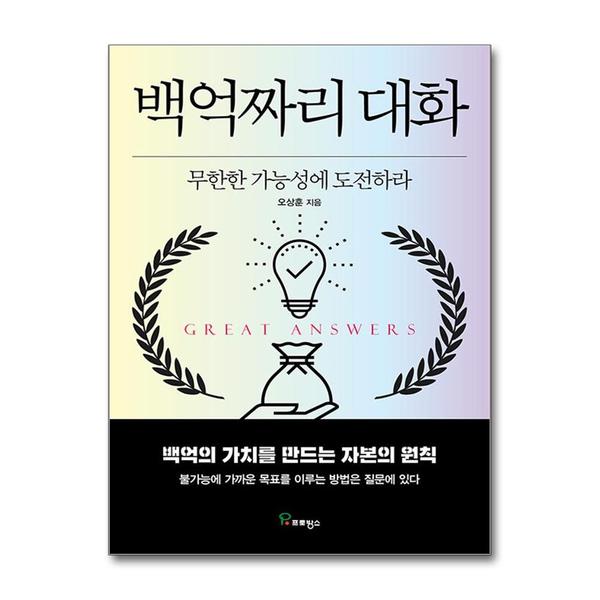 [출판사 프로방스]프로방스(도서) (봄봄북스)백억짜리 대화