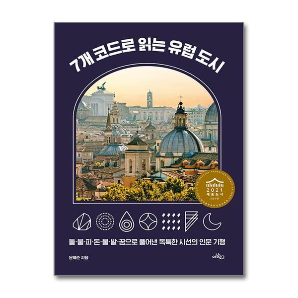 [출판사 아날로그]아날로그(도서) (팝북)7개 코드로 읽는 유럽 도시 - 돌·물·피·돈·불·발·꿈으로 풀어낸 독특한 시선의 인문 기행
