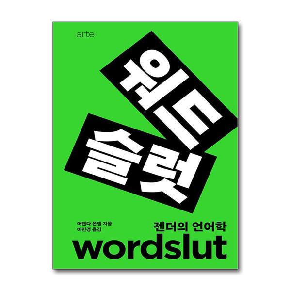 [출판사 아르테]아르테(도서) (팝북)워드슬럿