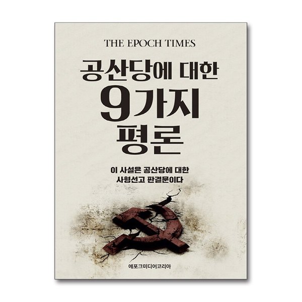 [출판사 에포크미디어코리아]에포크미디어코리아 (팝북)공산당에 대한 9가지 평론 - 이 사설은 공산당에 대한 사형선고 판결문이다