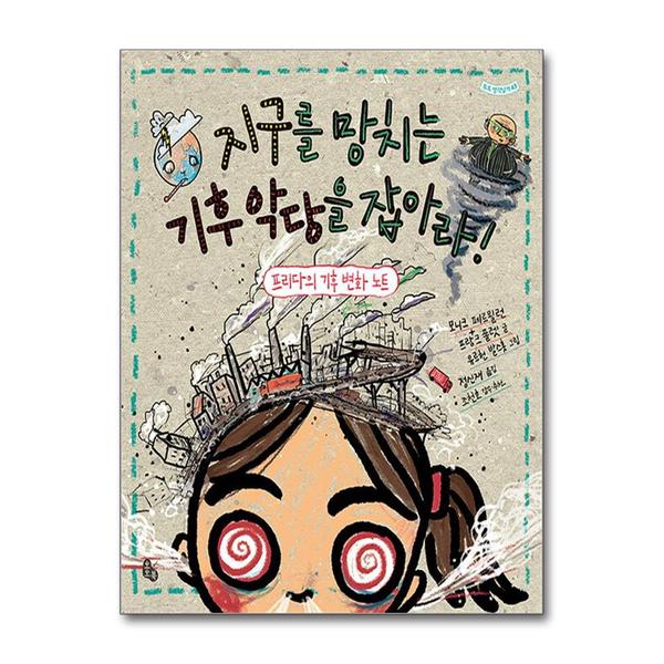 토토북 (봄봄북스)지구를 망치는 기후 악당을 잡아라 (토토 생각날개 43)