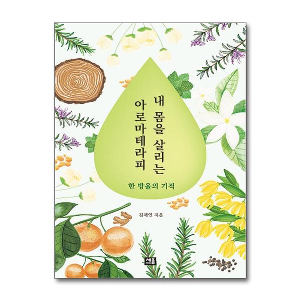 [출판사 세종미디어]세종미디어 내 몸을 살리는 아로마테라피