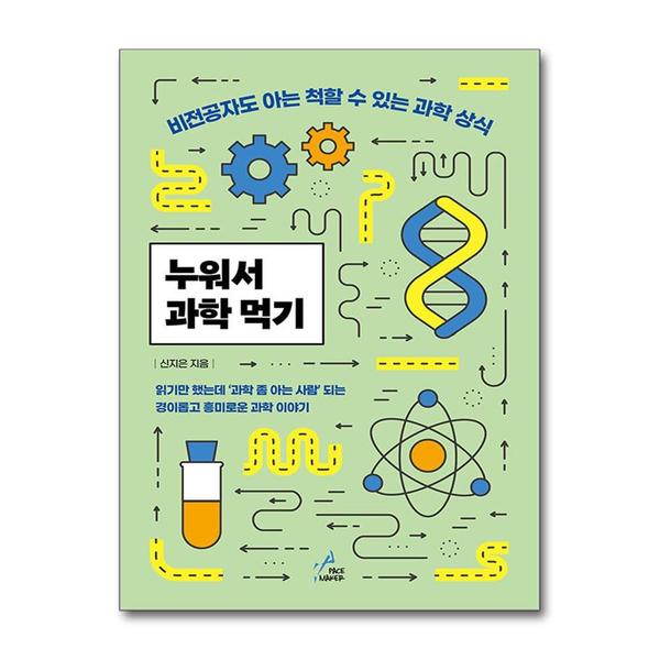 [출판사 페이스메이커]페이스메이커 (팝북)누워서 과학 먹기