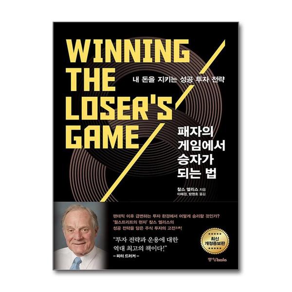 중앙북스 (봄봄북스)패자의 게임에서 승자가 되는 법 내 돈을 지키는 성공 투자 전략