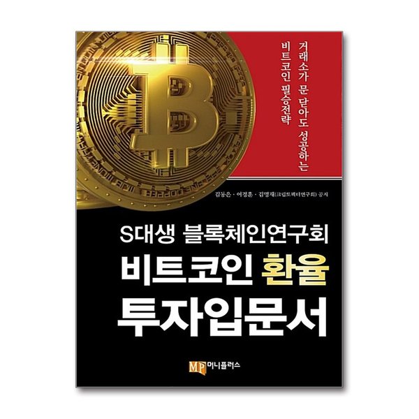 (팝북)S대생 블록체인연구회 비트코인 환율 투자입문서 - 거래소가 문 닫아도 성공하는 비트코인 필승 전략