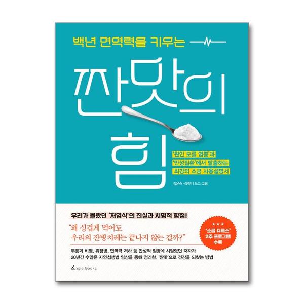 앵글북스 (봄봄북스)백년 면역력을 키우는 짠맛의 힘 - 원인 모를 염증과 만성질환에서 탈출하는 최강의 소금 사...