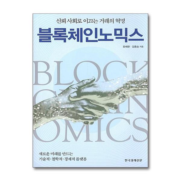 [출판사 한국경제신문사]한국경제신문사 블록체인노믹스 (반양장)