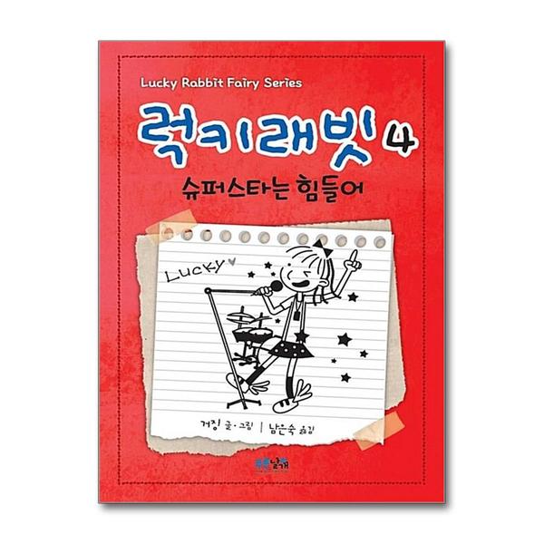 푸른날개 (팝북)럭키래빗 4 - 슈퍼스타는 힘들어 (양장)