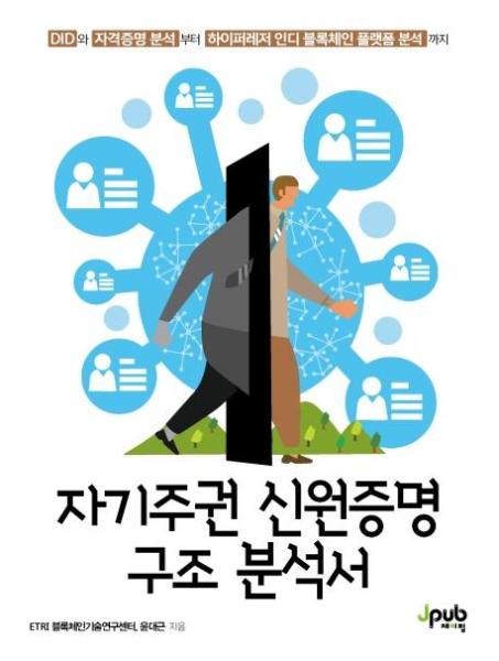 제이펍 자기주권 신원증명 구조 분석서 - DID와 자격증명 분석부터 하이퍼레저 인디 블록체인 플랫폼 분석까지