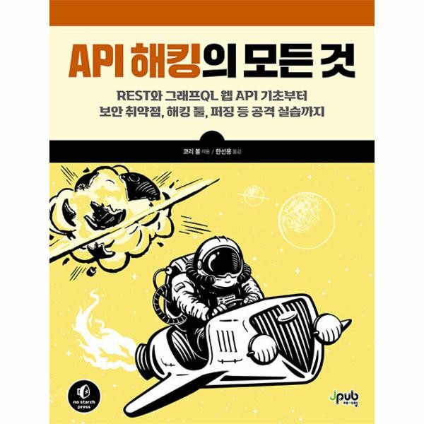 제이펍 API 해킹의 모든 것 - REST와 그래프QL 웹 API 기초부터 보안 취약점 해킹 툴 퍼징 등 공격 실습까지