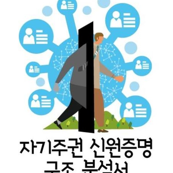 제이펍 자기주권 신원증명 구조 분석서 - DID와 자격증명 분석부터 하이퍼레저 인디 블록체인 플랫폼 분석까지