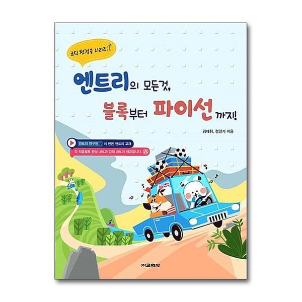 [출판사 교학사]교학사 엔트리의 모든 것 블록부터 파이선까지 (코딩 첫걸음 시리즈 1)