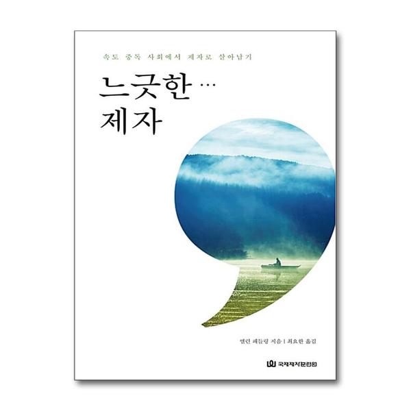 [출판사 국제제자훈련원]국제제자훈련원 (봄봄북스)느긋한 제자 - 속도 중독 사회에서 제자로 살아남기