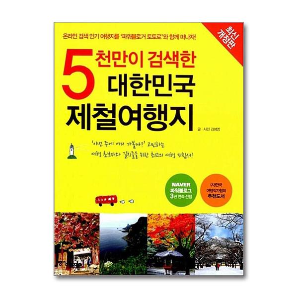 중앙북스 (팝북)5천만이 검색한 대한민국 제철여행지 - 온라인 검색 인기 여행지를 파워블로거 토토로와 함께 떠나자
