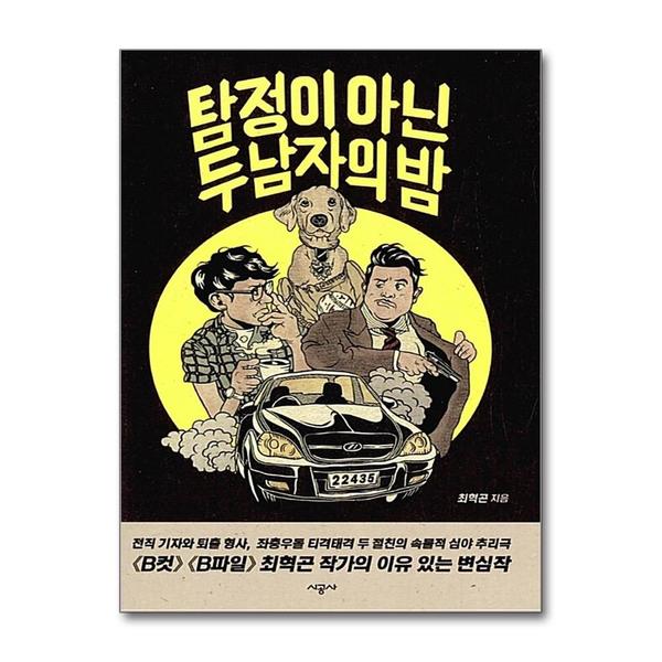 [출판사 시공사]시공사 (봄봄북스)탐정이 아닌 두 남자의 밤