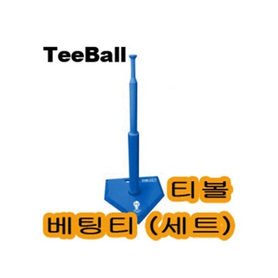 무료배송 티볼 배팅티 세트 야구 받침대 티대 야구연습 타격