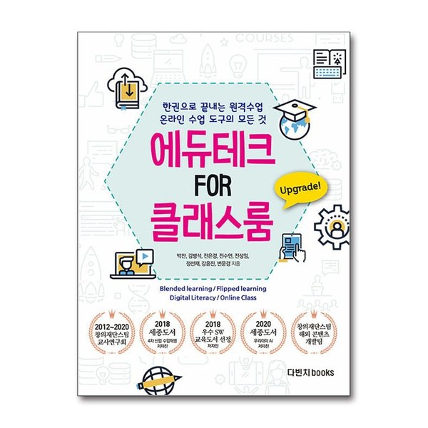 다빈치books (봄봄북스)한 권으로 끝내는 원격교육 온라인 수업 도구의 모든 것 : 에듀테크 FOR 클래스룸
