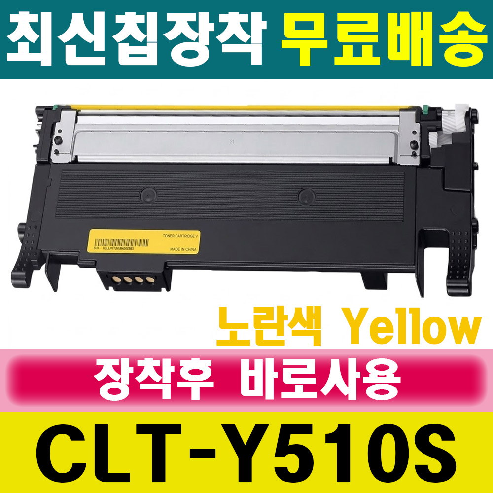 [오늘출발] 삼성전자 (정품품질) 삼성 CLT-Y510S 노란색 Yellow 재생토너 SL-C510W SL-C513 SL-C513W SL-C563W SL-C563FW C510