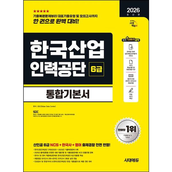[출판사 시대고시기획]시대고시기획 2026 시대에듀 한국산업인력공단 6급 통합기본서 개정판7판 : NCS+한국사+영어+모의고사 2회+온라인 모의