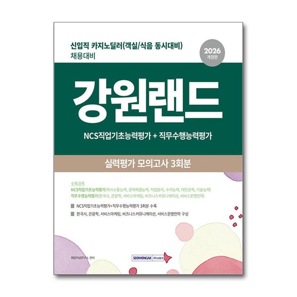 (팝북)2026 강원랜드 실력평가 모의고사 3회분 - 신입직(카지노 딜러) 채용대비