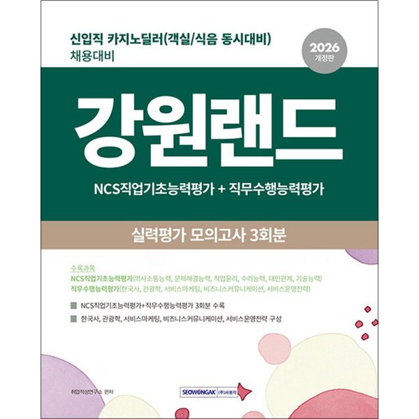 제이북스 2026 강원랜드 실력평가 모의고사 3회분 - 신입직(카지노 딜러) 채용대비