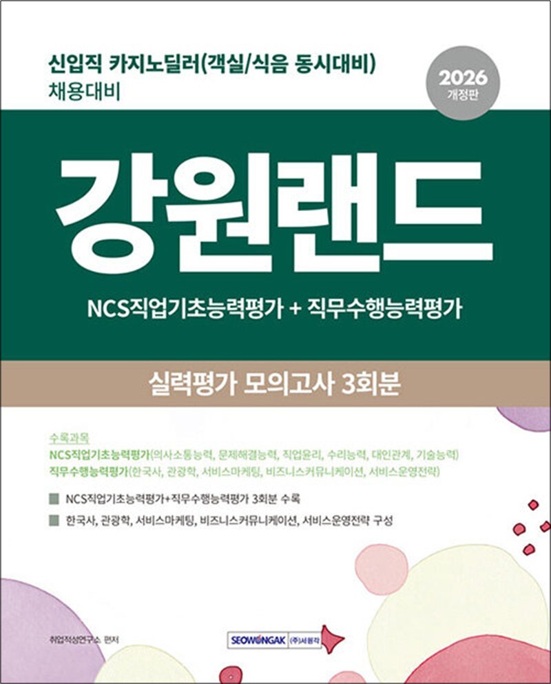 [출판사 서원각]서원각 2026 강원랜드 실력평가 모의고사 3회분 - 신입직(카지노 딜러) 채용대비