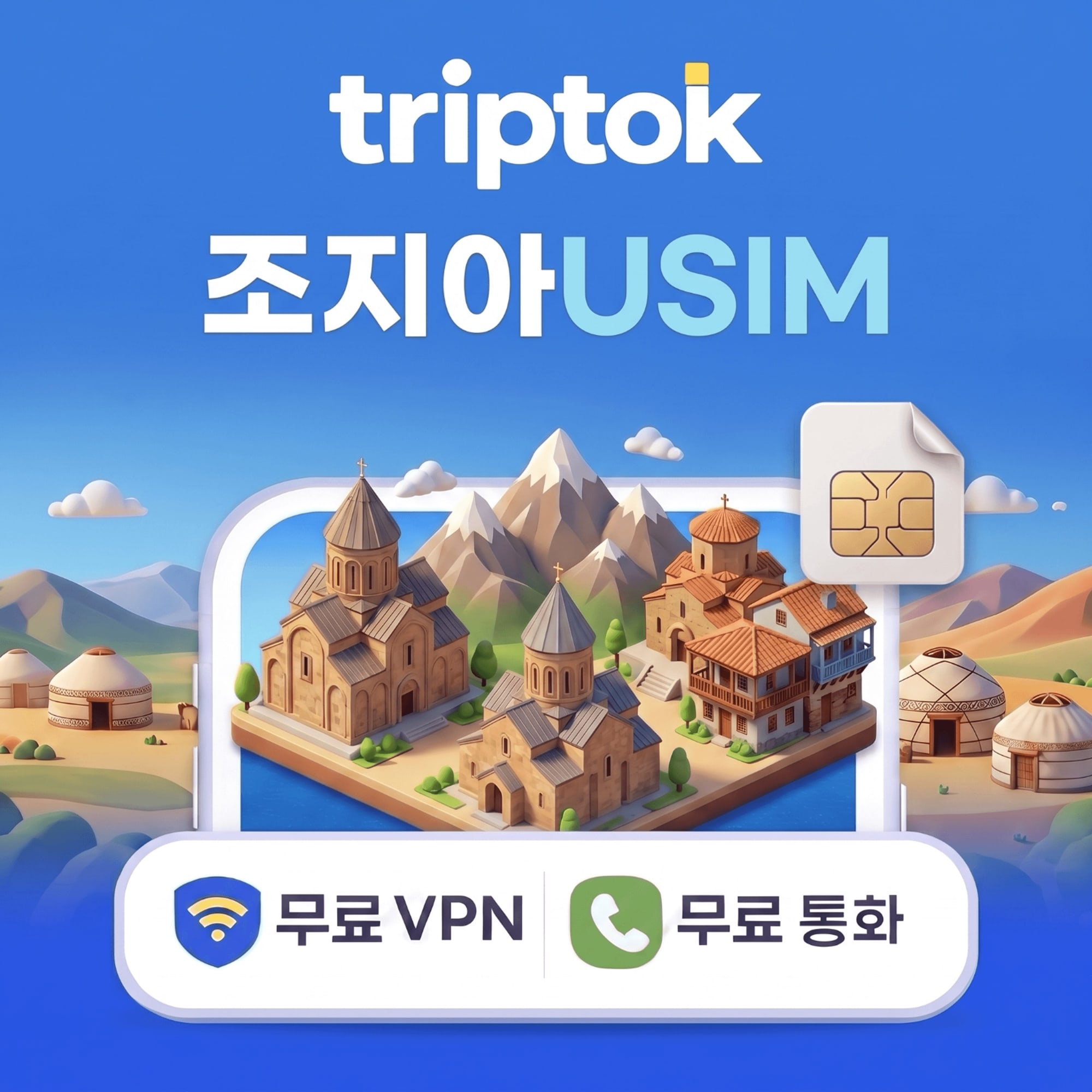 [오늘출발] 조지아 그루지아 USIM 유심 데이터 무제한 전화VPN 무료