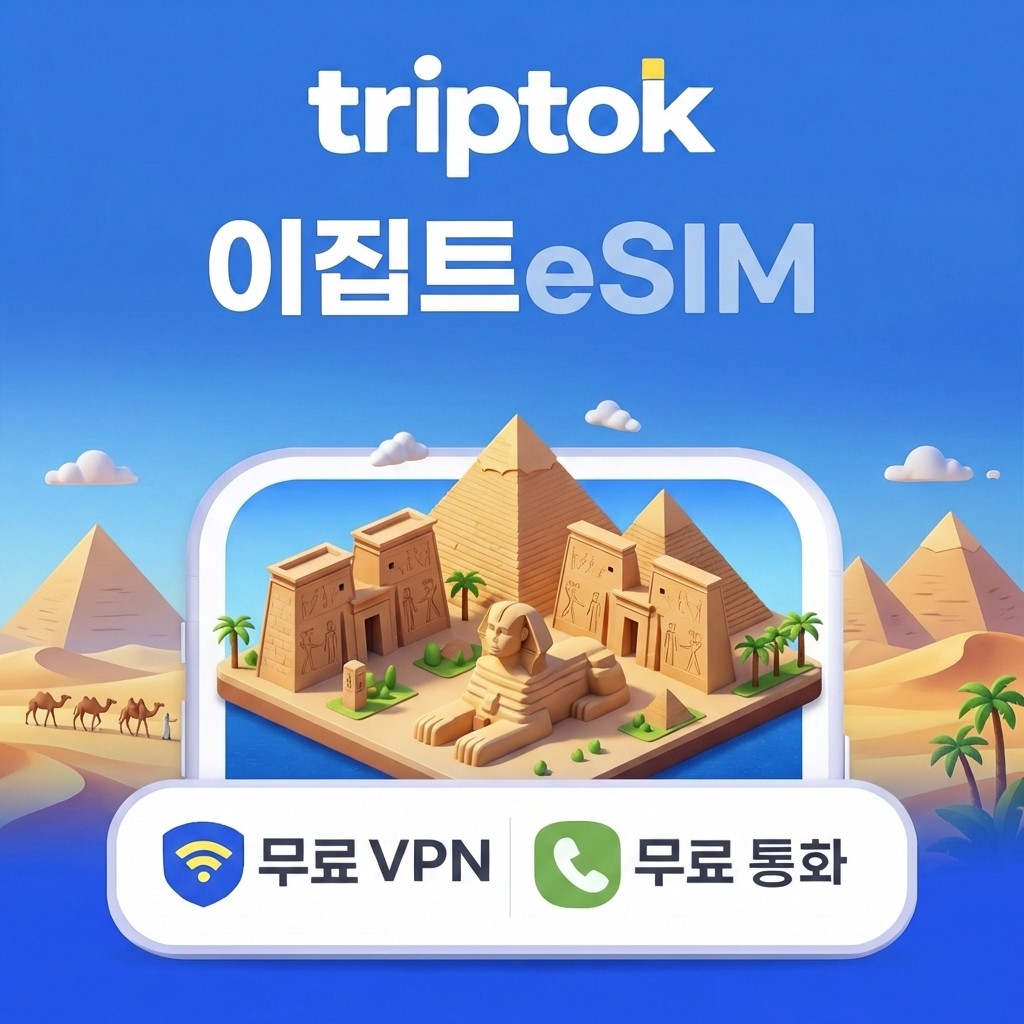 이집트 카이로 eSIM e심 5G 무제한 데이터 전화VPN 무료 피라미드 여행 즉시 개통