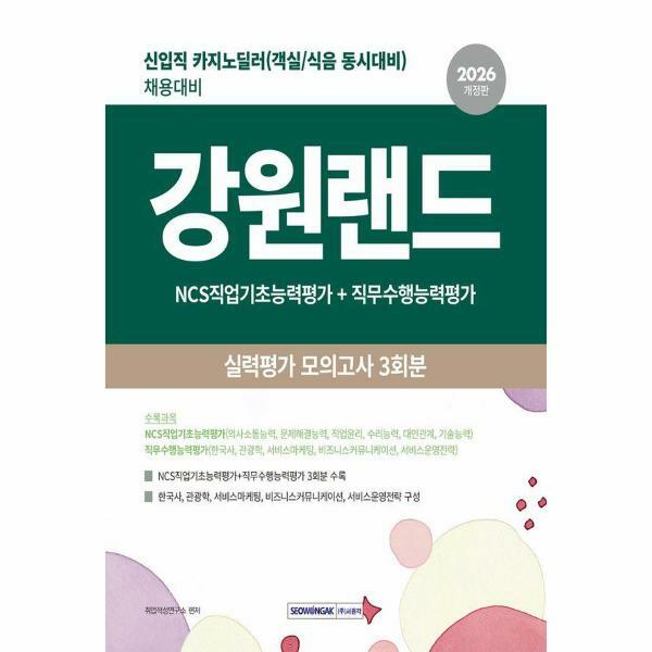 (현대Hmall)웅진북센2026 강원랜드 실력평가 모의고사 3회분  신입직카지노 딜러 채용대비