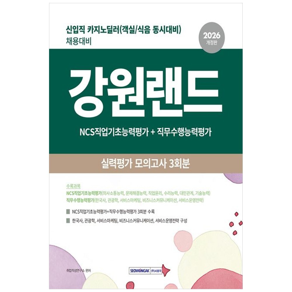 책광장 모두 2026 강원랜드 실력평가 모의고사 3회분 신입직 카지노 딜러 채용대비