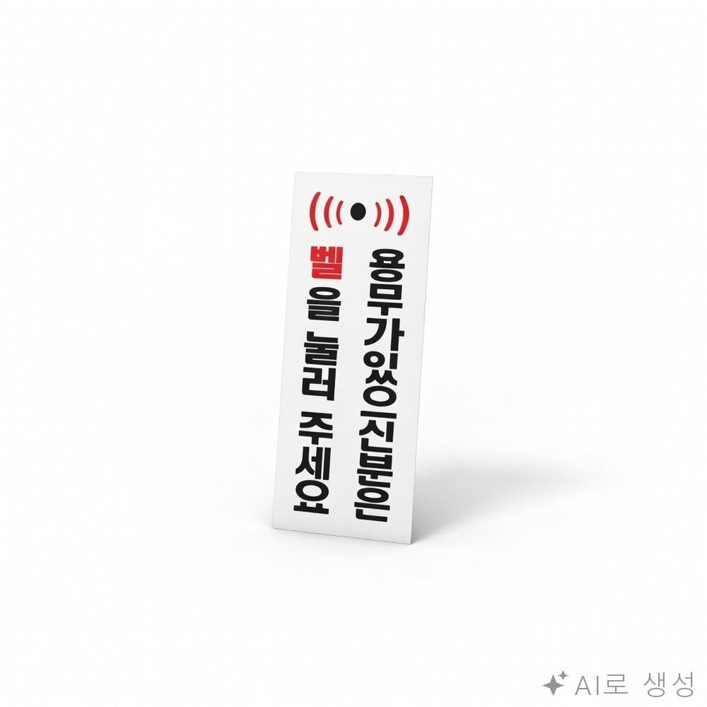 [오늘출발] 다올샵모아 벨을눌러주세요표지판 경고판 경고표지판 문두드리지마세요 벨눌러주세요