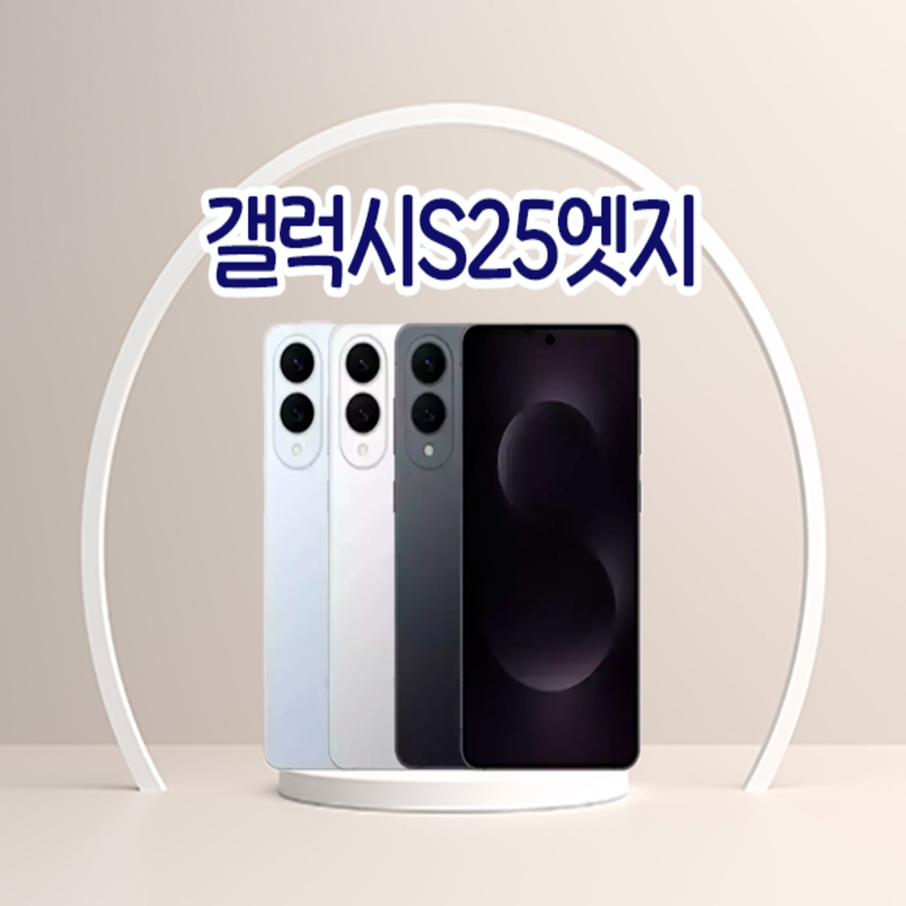 [중고] 갤럭시 S25 엣지 ( 512GB ) 3사호환가능 자급제 알뜰폰 중고폰 정품 공기계 S급