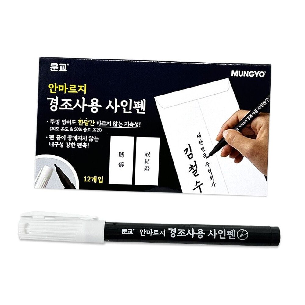 [오늘출발] 문교 안마르는 뚜껑없는 경조사펜 수성 사인 12개입 방명록 봉투 장례식 행사용
