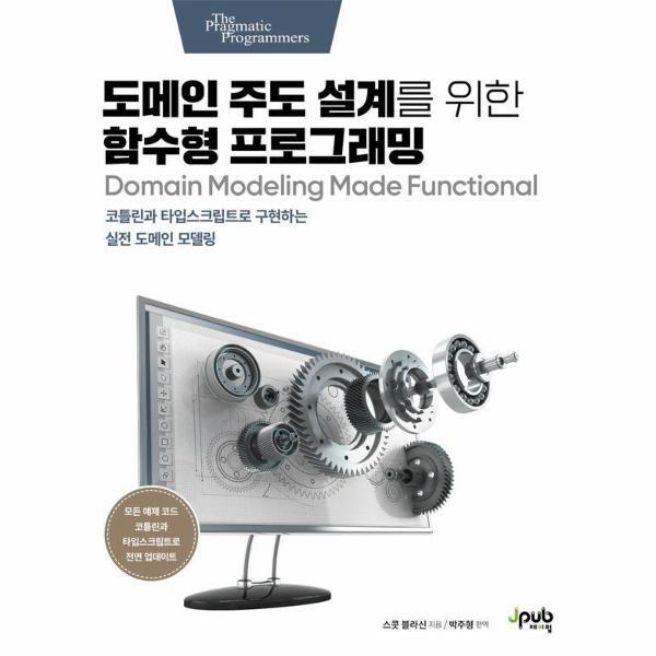 제이펍 이노플리아 도메인 주도 설계를 위한 함수형 프로그래밍