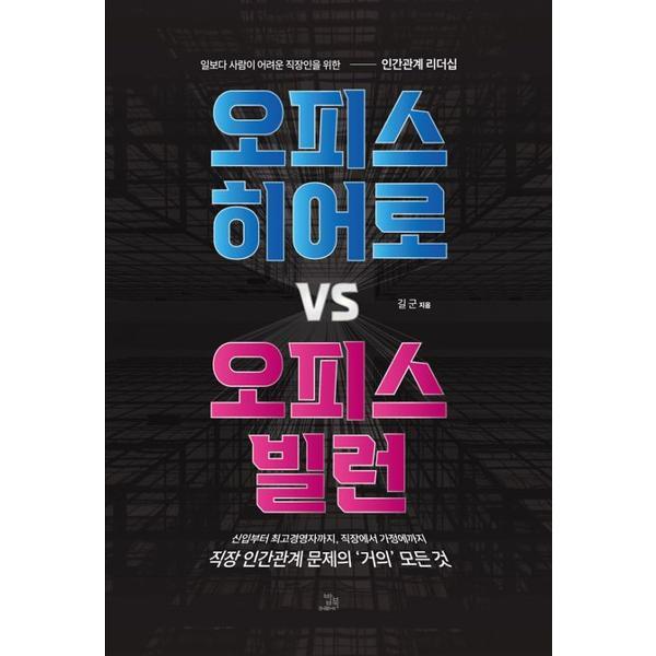 [오늘출발] 한솔북스 밥북 오피스 히어로 vs 오피스 빌런
