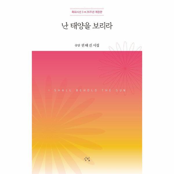 성빛 이노플리아 난 태양을 보리라 (26주년 개정판)