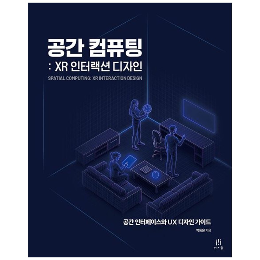 에이콘출판사 하나북 공간 컴퓨팅: XR 인터랙션 디자인 :공간 인터페이스와 UX 디자인 가이드